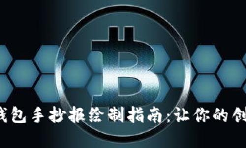 狐狸的钱包手抄报绘制指南：让你的创意飞扬！