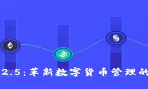 小狐钱包2.5：革新数字货币管理的智能助手