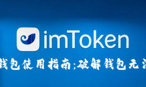 区块链监控钱包使用指南：破解钱包无法使用的难题
