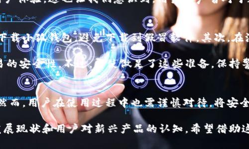 小狐钱包是真的吗？揭秘其真实面貌与安全性
小狐钱包, 小狐钱包是真的吗, 钱包安全, 数字货币/guanjianci

一、小狐钱包的基本介绍
近年来，随着数字货币的快速发展，越来越多的人开始关注数字钱包的安全性和可靠性。小狐钱包作为市场上比较新兴的一款数字钱包，凭借其用户友好的界面和便捷的功能吸引了不少用户的关注。那么，小狐钱包究竟是真的吗？它的安全性和使用体验如何呢？

二、小狐钱包的主要功能
小狐钱包除了基本的数字货币存储功能外，还提供了多种服务，例如便捷的交易功能、自动汇率转化、资产管理工具等。这些功能对于普通用户来说，无疑是非常吸引的。用户可以通过简单的操作完成多币种交易，减少了在其他交易平台进行操作的麻烦。

三、小狐钱包的安全性分析
在谈论小狐钱包的可信度之前，我们需要重点关注其安全性。在数字货币钱包中，安全性无疑是最重要的考虑因素之一。小狐钱包采用了多种安全机制，比如双重身份验证、加密保护和冷存储等，这些都为用户资产的安全提供了保障。

但是，尽管小狐钱包的安全性有一定保障，用户在使用过程中仍需保持警惕。用户个人信息的泄露、网络钓鱼以及其他网络攻击都是潜在的风险。因此，用户在使用任何数字钱包时，都应该定期更新密码，避免在不安全的网络环境中交易，确保资产安全。

四、小狐钱包的用户评价
在各大论坛和社区中，我们可以找到许多关于小狐钱包的用户评价。大多数用户对小狐钱包的界面友好性和便捷操作表示赞赏，认为它适合新手入门。同时，也有部分用户提出了一些疑虑，例如交易延迟、客服响应不及时等问题。

用户的反馈是评估任何产品是否真正有效的重要参考，看小狐钱包是否能够不断改进和完善自己，以提升用户体验。这也让我们意识到，用户的声音对于数字产品的发展至关重要。

五、如何安全使用小狐钱包
在决定使用小狐钱包之前，了解如何安全地使用它是非常重要的。首先，确保从官方网站或可信的应用商店下载小狐钱包，避免下载到假冒软件。其次，在注册和使用过程中，务必遵循强密码的规则，定期更改密码。

另外，用户还需要定期备份自己的钱包信息，以防万一。在进行大额交易时，建议采取逐步验证措施，确保交易的安全性。不过，即使做足了这些准备，保持警惕依然是最好的安全措施。

六、总结：小狐钱包是可信的吗？
从我们对小狐钱包的深入分析来看，它是一款具有一定创新与功能的数字钱包，且具备了一定的安全保障。然而，用户在使用过程中也需谨慎对待，将安全放在首位。无论是使用小狐钱包，还是其他任何一种数字钱包，都要时刻保持警惕，确保自己的资产安全。

总的来说，小狐钱包是否“是真的吗”并不只是一个简单是或否的问题，它反映出的是数字钱包整体市场的发展现状和用户对新兴产品的认知。希望借助这篇文章，能让用户对小狐钱包有更全面的了解，从而作出更加明智的决策。