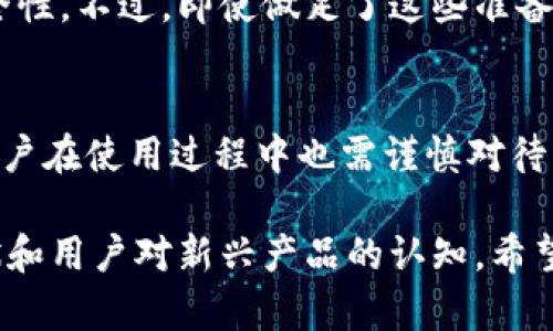 小狐钱包是真的吗？揭秘其真实面貌与安全性
小狐钱包, 小狐钱包是真的吗, 钱包安全, 数字货币/guanjianci

一、小狐钱包的基本介绍
近年来，随着数字货币的快速发展，越来越多的人开始关注数字钱包的安全性和可靠性。小狐钱包作为市场上比较新兴的一款数字钱包，凭借其用户友好的界面和便捷的功能吸引了不少用户的关注。那么，小狐钱包究竟是真的吗？它的安全性和使用体验如何呢？

二、小狐钱包的主要功能
小狐钱包除了基本的数字货币存储功能外，还提供了多种服务，例如便捷的交易功能、自动汇率转化、资产管理工具等。这些功能对于普通用户来说，无疑是非常吸引的。用户可以通过简单的操作完成多币种交易，减少了在其他交易平台进行操作的麻烦。

三、小狐钱包的安全性分析
在谈论小狐钱包的可信度之前，我们需要重点关注其安全性。在数字货币钱包中，安全性无疑是最重要的考虑因素之一。小狐钱包采用了多种安全机制，比如双重身份验证、加密保护和冷存储等，这些都为用户资产的安全提供了保障。

但是，尽管小狐钱包的安全性有一定保障，用户在使用过程中仍需保持警惕。用户个人信息的泄露、网络钓鱼以及其他网络攻击都是潜在的风险。因此，用户在使用任何数字钱包时，都应该定期更新密码，避免在不安全的网络环境中交易，确保资产安全。

四、小狐钱包的用户评价
在各大论坛和社区中，我们可以找到许多关于小狐钱包的用户评价。大多数用户对小狐钱包的界面友好性和便捷操作表示赞赏，认为它适合新手入门。同时，也有部分用户提出了一些疑虑，例如交易延迟、客服响应不及时等问题。

用户的反馈是评估任何产品是否真正有效的重要参考，看小狐钱包是否能够不断改进和完善自己，以提升用户体验。这也让我们意识到，用户的声音对于数字产品的发展至关重要。

五、如何安全使用小狐钱包
在决定使用小狐钱包之前，了解如何安全地使用它是非常重要的。首先，确保从官方网站或可信的应用商店下载小狐钱包，避免下载到假冒软件。其次，在注册和使用过程中，务必遵循强密码的规则，定期更改密码。

另外，用户还需要定期备份自己的钱包信息，以防万一。在进行大额交易时，建议采取逐步验证措施，确保交易的安全性。不过，即使做足了这些准备，保持警惕依然是最好的安全措施。

六、总结：小狐钱包是可信的吗？
从我们对小狐钱包的深入分析来看，它是一款具有一定创新与功能的数字钱包，且具备了一定的安全保障。然而，用户在使用过程中也需谨慎对待，将安全放在首位。无论是使用小狐钱包，还是其他任何一种数字钱包，都要时刻保持警惕，确保自己的资产安全。

总的来说，小狐钱包是否“是真的吗”并不只是一个简单是或否的问题，它反映出的是数字钱包整体市场的发展现状和用户对新兴产品的认知。希望借助这篇文章，能让用户对小狐钱包有更全面的了解，从而作出更加明智的决策。