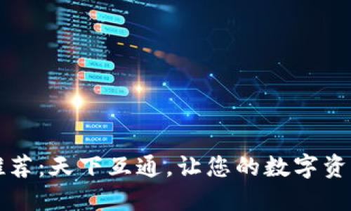 区块链钱包推荐：天下互通，让您的数字资产管理更轻松
