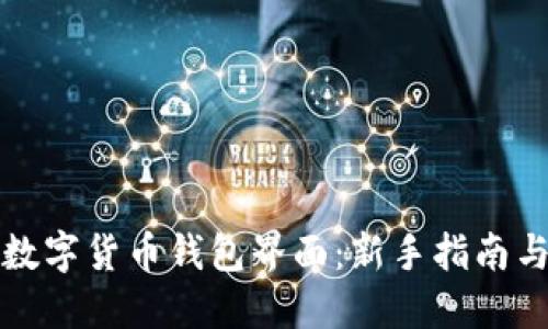 如何打开数字货币钱包界面：新手指南与实用技巧