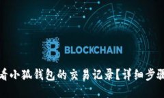 如何查看小狐钱包的交易