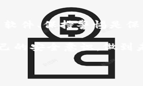   小狐钱包安全使用指南：如何应对病毒威胁与保护您的资金 / 

 guanjianci 小狐钱包, 钱包安全, 病毒防护, 数字货币 /guanjianci 

引言

在数字化时代，越来越多的人选择使用数字钱包来管理自己的资金。小狐钱包作为一款人气颇高的数字货币钱包，其便捷性和安全性备受用户青睐。然而，随着网络安全威胁的不断增加，用户有时会收到关于病毒的警告信息。本文将针对小狐钱包用户可能面临的病毒威胁进行深入探讨，并提供具体的防护建议，帮助用户更安全地使用数字钱包。

小狐钱包的基本介绍

小狐钱包是一款专为数字货币用户设计的钱包应用。用户不仅可以通过它存储和转账各种数字货币，还能够实时查看市场动态和交易记录。其界面友好，操作简单，尤其适合刚入门数字货币的用户。此外，小狐钱包还具备多重安全保护功能，例如两步验证和数据加密等，这让用户在一定程度上可以放心使用。

病毒警告的含义

当用户在使用小狐钱包时收到病毒提示，首先要弄明白这一警告的真实性。病毒提示通常是由于设备被黑客入侵或者下载了带有恶意软件的应用所引起的。这类病毒可能会导致资金损失、隐私泄露以及账户被盗等严重后果。因此，理解病毒警告的背后含义，采取即时有效的应对措施至关重要。

常见病毒类型

在数字钱包使用过程中，用户最常遇到的病毒类型主要有以下几种：

ul
    listrong木马病毒：/strong木马病毒通常以伪装成正常程序的形式出现在用户的设备中，一旦用户运行该程序，黑客便能够远程控制设备，获取敏感信息。/li
    listrong钓鱼病毒：/strong钓鱼病毒常通过伪造的网站来欺骗用户输入账户信息，从而实现账户盗取。这种病毒的隐蔽性极强，用户应保持高度警惕。/li
    listrong勒索病毒：/strong勒索病毒会加密用户的重要文件，并要求支付赎金才能恢复访问。这种病毒一旦感染，后果不堪设想。/li
    listrong广告软件：/strong虽然广告软件通常不会直接危害到用户的资金，但它们会降低设备的运行速度，并可能隐含收集用户信息的风险。/li
/ul

如何判断是否感染病毒

用户在使用小狐钱包时，若怀疑设备感染病毒，可以从以下几个方面进行自查：

ul
    listrong设备速度突然变慢：/strong如果你的设备在使用小狐钱包时变得异常缓慢，可能是病毒正在占用系统资源。/li
    listrong异常的网络流量：/strong监测网络流量是否有异常，无故增加的流量可能意味着数据被盗用。/li
    listrong应用崩溃或无响应：/strong经常出现小狐钱包崩溃等情况，也可能是病毒影响了软件的正常运行。/li
    listrong账户异常活动：/strong检查小狐钱包的交易记录，是否有未授权的交易或资金流动。/li
/ul

应对病毒的防护措施

面对潜在的病毒威胁，用户可以采取以下防护措施来保障小狐钱包的安全：

ul
    listrong保持软件更新：/strong定期更新小狐钱包以及操作系统，确保已修复的漏洞不会被病毒利用。/li
    listrong下载正规渠道的应用：/strong务必从官方网站或可信的应用商店下载和更新小狐钱包，避免下载到假的应用。/li
    listrong启用双重验证：/strong启用小狐钱包的双重验证功能，提高账户的安全等级，即使密码被盗，攻击者也无法轻易登录。/li
    listrong安装防病毒软件：/strong在手机或电脑上安装可信赖的防病毒软件，进行定期扫描，确保系统干净。/li
    listrong保持警惕：/strong在使用小狐钱包时，如果收到可疑链接或邮件，不要轻易点击，下载附带文件时要三思而后行。/li
/ul

病毒感染后的补救措施

如果用户确认自己的设备已经感染病毒，应该立即采取以下补救措施：

ul
    listrong断开网络连接：/strong立即断开Wi-Fi或移动数据，防止病毒进一步传播和造成更多损失。/li
    listrong卸载可疑应用：/strong如果怀疑某个应用是病毒来源，应立即卸载，并清理所有相关数据。/li
    listrong扫描设备：/strong使用防病毒软件进行彻底扫描，找出并清除病毒。/li
    listrong恢复数据：/strong若数据被勒索，按照备份进行恢复，保证重要文件不被永久丢失。/li
    listrong更改密码：/strong尽快更改小狐钱包的密码及其他相关账户的密码，以防账户数据被盗。/li
/ul

总结与展望

小狐钱包作为数字货币用户的得力助手，其安全性尤为重要。在面对病毒威胁时，用户首先应保持冷静，了解威胁的性质，然后采取合理的防护措施。同时，及时更新软件、保持警惕是保护数字资产的重要环节。

随着网络安全技术的不断发展与升级，我们有理由相信，未来的数字钱包将会更加安全可靠，更好地为用户服务。而每个用户，在享受便利的同时，也要时刻提升自己的安全意识，做到未雨绸缪。

希望每位小狐钱包的用户都能够在安全、便捷的环境中管理自己的数字资产，度过一个充实而安心的数字生活。