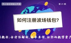 小狐钱包使用教程：全方
