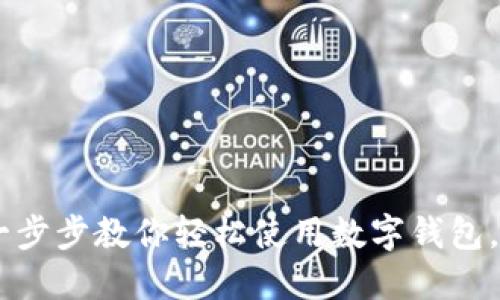 MetaMask网页版教程：一步步教你轻松使用数字钱包，掌握去中心化金融的魅力