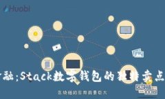 颠覆传统金融：Stack数字钱