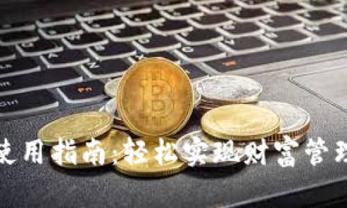 中奖数字钱包使用指南：轻松实现财富管理与转账新体验