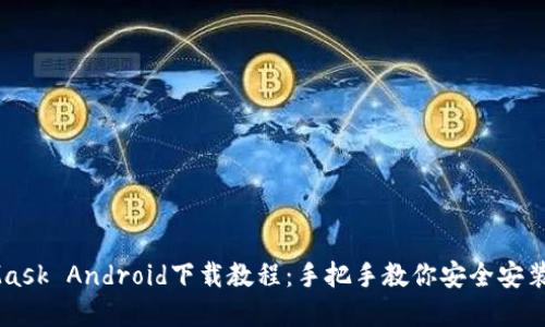 MetaMask Android下载教程：手把手教你安全安装和配置