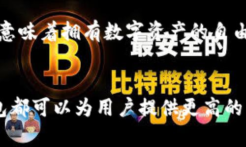 开放区块链钱包是一个与区块链技术相关的数字钱包，设计用于存储、管理和交易各种加密货币。这个钱包的开放性意味着用户可以自由地访问和控制自己的资金，而无需依赖中心化的金融机构或服务提供商。为了更好地理解开放区块链钱包的概念，以下是一些核心要素。

开放区块链钱包的基本概念
开放区块链钱包，顾名思义，是一种基于区块链技术的数字钱包，允许用户管理他们的加密资产。这种钱包通常是开源的，意味着其源代码对公众开放，任何人都可以查看、使用和修改。这种透明性不仅提高了用户的信任感，还促进了社区的合作与创新。

开放性与去中心化的特点
开放区块链钱包的一个显著特点就是去中心化。与传统银行和金融机构不同，去中心化钱包让用户在没有中介的情况下直接控制自己的资产。每个用户都拥有独特的私钥，只有他们能访问和管理自己的数字货币。这种结构极大地降低了单点故障的风险，提升了系统的安全性。

安全性与隐私性
开放区块链钱包在安全性和隐私性方面具有独特优势。由于用户自行管理私钥，只有他们能够进行交易，极大地增加了资金的安全性。此外，许多开放钱包还支持多重签名和硬件钱包集成，进一步提高了保护水平。在隐私方面，相比传统金融系统，区块链交易的匿名性使用户的财务信息更难被追踪。

易用性与交互性
尽管一些开放区块链钱包可能对初学者来说略显复杂，但总体上这些钱包的设计越来越注重用户体验。许多钱包提供直观的用户界面，使用户可以轻松发送和接收加密货币。此外，许多开放区块链钱包支持多种数字资产，这使得用户可以在同一平台上管理不同类型的加密货币。

开放区块链钱包的技术架构
开放区块链钱包的技术架构通常包括客户端和服务器两部分。客户端是用户所用的应用程序，可以是桌面应用、移动应用或者浏览器扩展。而服务器则负责区块链数据的存储与管理。通过去中心化网络，用户可以随时随地访问和管理他们的资产，享受无障碍的金融服务。

开放区块链钱包的流行趋势
近年来，随着比特币、以太坊等主要加密货币的普及，开放区块链钱包也逐渐进入大众视野。越来越多的人意识到，拥有自己的数字钱包意味着拥有数字资产的自由与控制权。随着DeFi（去中心化金融）和NFT（非同质化代币）等新兴市场的崛起，开放区块链钱包也呈现出新的发展趋势。

总结
开放区块链钱包以其去中心化、安全性和易用性，成为越来越多用户管理数字资产的首选工具。无论是用于投资还是日常交易，这种钱包都可以为用户提供更高的自主权和便利性。在了解开放区块链钱包的意义后，用户应谨慎选择合适的钱包，并注意保护自己的私钥，以确保资金的安全。