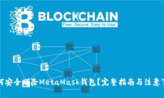 如何安全删除MetaMask钱包？完整指南与注意事项