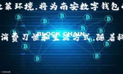   南安数字钱包：颠覆传统