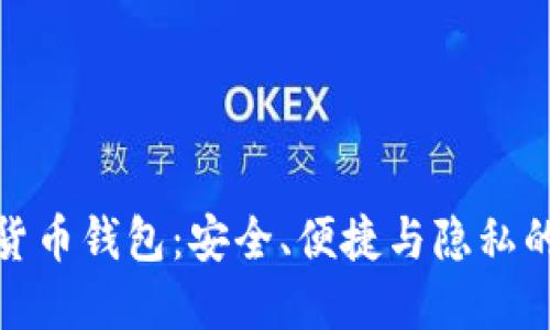 官方数字货币钱包：安全、便捷与隐私的完美结合