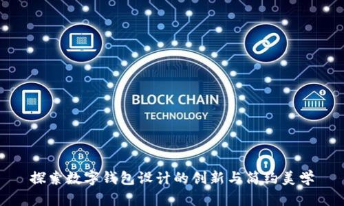 探索数字钱包设计的创新与简约美学