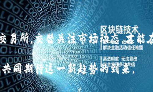 tiaoti区块链钱包提现指南：轻松掌握提现流程与技巧/tiaoti
区块链, 钱包, 提现, 加密货币/guanjianci

什么是区块链钱包？
区块链钱包是一种数字钱包，用以存储、管理和转移加密货币。与传统银行账户相比，区块链钱包的设计更为开放、透明，而且用户在使用它时无需依赖中心化的金融机构。它不仅可以存储比特币、以太坊等主流数字货币，还支持许多其他区块链资产。

区块链钱包的种类
区块链钱包大致分为三种：热钱包、冷钱包和桌面钱包。热钱包通常连接互联网，方便即时交易，适合日常使用；冷钱包则是脱机状态，安全性高，适合长期存储大额资金；桌面钱包则是用户下载并安装在个人电脑上的软件，安全性和便捷性之间达成平衡。

为什么需要提现？
区块链钱包的提现操作主要是将链上的数字货币转化为法定货币或其他资产。这通常涉及将数字货币发送至交易所，随后在交易所上出售，最后提取法币。这一过程能够满足用户在不同情况下的资金需求，如生活开支、投资机会或者是应急需要。

提现的步骤详解
尽管不同平台的提现流程可能略有不同，但一般来说，提现的基本步骤如下：

h41. 准备工作/h4
确保您的区块链钱包中有足够的数字货币，并了解您所在国家/地区的法律法规。某些国家可能对加密货币的提取和使用有特殊的规定，了解这些规定能够避免不必要的麻烦。

h42. 选择交易所/h4
选择一个信誉良好的交易所是非常重要的。不少交易所提供多种数字货币的兑换服务，因此了解各大交易所的币种、费用、提现限额等信息，能够帮助您做出明智的选择。常见的交易所有Binance、Coinbase、Huobi等，每个平台都有自己的优缺点。

h43. 注册并验证账户/h4
在选择好交易所后，您需要创建一个账户。大多数交易所都要求用户完成身份验证（KYC）。这一步骤一般需要提供个人信息和身份证明文件，虽然可能会消耗一些时间，但却是确保您个人资产安全的重要步骤。

h44. 转账至交易所/h4
完成注册后，您需要将区块链钱包中的数字货币转入交易所。每个交易所都会给出一个独特的接收地址，您只需在钱包中输入这个地址，并确认转账。请务必仔细检查地址是否正确，任何小错误都可能导致资金的不可逆转损失。

h45. 进行交易/h4
在数字货币转入交易所后，您可以选择将其进行交易，通常是将其兑换为法币。输入您希望交易的额度，确认后交易所会根据当前市场价格成交。这里需要注意的是，交易所会收取一定的手续费，务必提前查阅相关信息。

h46. 提现至银行账户/h4
交易完成后，您可以选择将法币提现至自己的银行账户。进入交易所的“提现”栏目，选择提现的金额和银行账户，完成相关验证后，您就可以轻松地将资金提取到您的账户中。一般而言，提现到账时间依据银行的处理速度而有所差异，可能从几个小时到几天都不等。

提现注意事项
在进行提现过程中，有几个注意事项是用户需要铭记于心的：
h41. 交易手续费/h4
各个交易所的手续费标准不尽相同，选择交易所前最好先了解清楚这些费用。高额的交易费可能影响您的收益，因此合理选择是关键。
h42. 交易时间/h4
市场行情瞬息万变，一般在高峰时段交易可能费用更高，甚至可能出现延迟。制定一个合适的交易时间至关重要。
h43. 安全性/h4
无论是在选择交易所，还是在填写转账地址时，安全都是第一位的。选择知名平台是基本要求，同时务必启用双重验证等保护措施，以保障您的资金安全。

总结
区块链钱包提现虽说步骤简单，但却需要用户在操作过程中保持必要的谨慎。了解区块链钱包，熟悉提现流程，选择合适的交易所，交替关注市场动态，才能在提现过程中充分保护您的资产安全。同时，适时提现也是一种灵活管理资金的方式，它能够帮助您应对生活中的各种需求。

最后，随着加密货币市场的不断进步，以及对区块链技术的深入了解，未来或许会有更加便捷、安全的提现方式出现，让我们共同期待这一新趋势的到来。