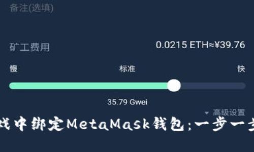 如何在LV游戏中绑定MetaMask钱包：一步一步的详细指南