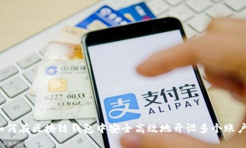 如何在区块链钱包中安全高效地开设多个账户？