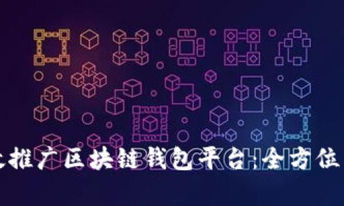 如何有效推广区块链钱包平台：全方位策略解析