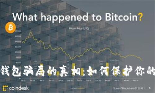 揭开数字钱包骗局的真相：如何保护你的财富安全