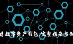 如何创建数字资产钱包：