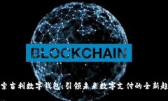 探索吉利数字钱包：引领