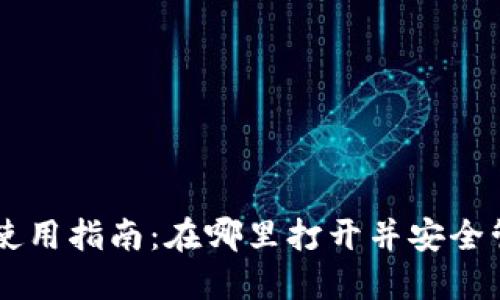 手机端加密钱包使用指南：在哪里打开并安全管理你的数字资产