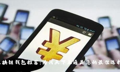 区块链钱包推荐：为何天下互通是您的最佳选择？