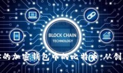 如何安全地管理你的加密