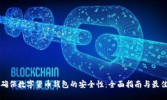 如何确保数字货币钱包的