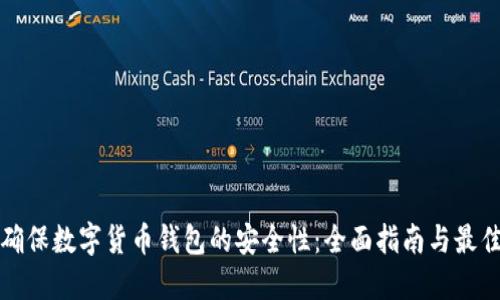 如何确保数字货币钱包的安全性：全面指南与最佳实践