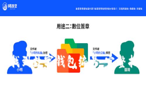如何快速找到数字钱包编号：完整指南与技巧