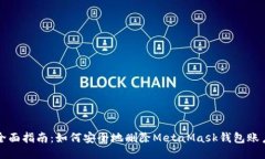 全面指南：如何安全地删