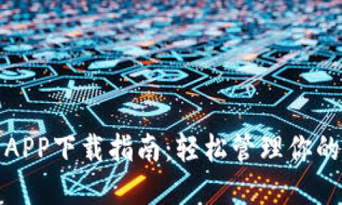 数字钱包APP下载指南：轻松管理你的数字资产