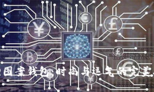 狐狸图案钱包：时尚与运气的完美融合