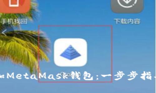 如何轻松添加MetaMask钱包：一步步指导与实用技巧