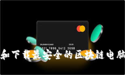 如何选择和下载最安全的区块链电脑钱包软件