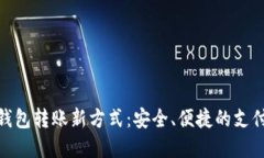 数字钱包转账新方式：安