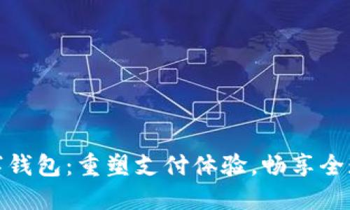 华为国际数字钱包：重塑支付体验，畅享全球购物新乐趣