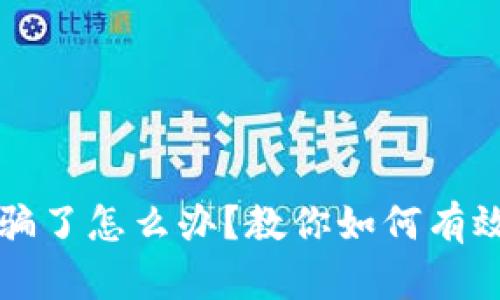 被小狐钱包骗了怎么办？教你如何有效维权与防范