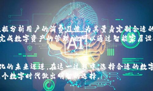   钱包数字转换：轻松管理您的数字资产和货币转换利器 / 

 guanjianci 数字钱包, 货币转换, 虚拟资产, 钱包管理 /guanjianci 

引言
随着数字经济的迅猛发展，钱包数字转换已成为了一个热门话题。无论是面对虚拟货币的崛起，还是传统货币的逐步电子化，越来越多的人开始关注如何高效、安全地管理自己的数字资产。此文将针对钱包数字转换进行细致深入的探讨，帮助读者理解其重要性、操作流程以及选择适合自己需求的工具。

数字钱包的定义与功能
数字钱包，顾名思义，是一种存储和管理数字资产的工具。它的功效不仅仅限于存储货币，还包括发送、接收、交换等多种功能。传统的实体钱包或许只能承载纸币和硬币，而数字钱包能够将各种形式的资产汇聚在一起，形成一个更加灵活的财务管理平台。
例如，许多数字钱包具备兑换功能，你可以轻松地将比特币转换为以太坊，或者将人民币转换为美元，这使得跨国交易变得无比便捷。同时，许多数字钱包还提供实时汇率更新，让用户能够随时掌握市场动态，从容做出交易决策。

为什么需要钱包数字转换
有些人可能会问：“为什么我需要进行钱包数字转换？”答案很简单：便利性和效率。以往，用户除了需要考虑汇率风险外，还可能面临不同平台手续费、转账时间等多重障碍。而通过一款高效的钱包数字转换工具，用户不仅能够实现实时兑换，还能显著节省时间与金钱。
在跨境电商、投资交易等领域，这种便利性尤为明显。以跨境电商为例，卖家需要将人民币兑换成美元，再通过第三方平台进行汇款，而这整个过程常常伴随着不必要的延迟和手续费用。然而，使用专业的钱包数字转换工具后，这一过程可以被简化为几步简单的操作。同时，这些工具通常能够提供比银行更优的兑换率，进一步提升用户的收益。

钱包数字转换的流程
那么，使用数字钱包进行货币转换的具体流程是怎样的呢？以下是基本步骤：
ol
listrong选择一个合适的数字钱包：/strong根据个人需求选择支持多种货币，并且界面友好的数字钱包。/li
listrong注册账户：/strong根据钱包提供商的要求完成账户注册和实名认证，确保账户的安全性。/li
listrong资金充值：/strong将要转换的货币充值到钱包中，可以通过银行转账、信用卡或其他第方支付工具。/li
listrong进行兑换：/strong在钱包的兑换界面，选择你想要兑换的货币和数量，确认汇率及手续费，然后完成交易。/li
listrong资金提取：/strong最后，你可以选择将兑换出的货币提取到你的银行账户，或继续存储在钱包中。/li
/ol

选择钱包数字转换工具的要点
在选择数字钱包与转换工具时，有几个关键要素需要重点关注：
ul
listrong安全性：/strong确保所选平台支持双重身份验证、密码保护等安全措施，保障您的数字资产安全。/li
listrong费用：/strong比较不同平台的手续费和汇率，选择性价比高的服务。/li
listrong用户体验：/strong界面友好、操作简单的平台更容易让用户轻松上手。此外，良好的客户服务也是不可或缺的。/li
listrong功能多样性：/strong一些钱包不仅仅提供基本的资金充值与兑换功能，还可能附加其他服务，如投资、借贷等，为用户提供更多便利。/li
/ul

数字钱包与传统货币的关系
数字钱包的普及，使得传统货币与数字货币之间的界限愈发模糊。在某种程度上，数字钱包通过提供便利的货币兑换服务，将两者紧密联系在一起。无论是通过比特币进行购物，还是利用支付宝、微信进行日常消费，数字钱包都在潜移默化中改变着我们的支付习惯。
这不仅是技术的革新，更是文化的变迁。随着人们对数字资产的认同感增强，未来或许将迎来一个更多人善用数字钱包与数字货币的时代。无论是寻求投资机会，还是进行日常消费，数字钱包将成为每个人必不可少的生活伴侣。

钱包数字转换的未来趋势
展望未来，钱包数字转换领域依然充满潜力。随着区块链技术的进步和数字资产的日益普及，我们可以预见数字钱包的应用场景将会更加广泛
。金融机构、科技公司和初创企业都在不断推出创新的数字钱包服务，力求为用户提供更优质的体验。例如，人工智能的引入将可能提升兑换效率，通过大数据分析用户的消费习惯，为其量身定制合适的货币兑换方案。
另外，随着互联网技术的快速发展，数字钱包也可能与物联网等新兴技术相结合，形成更加智能化的消费生态系统。这意味着，未来我们不仅可以通过手机完成数字资产的管理，也可以通过智能家居设备、穿戴式设备等实现即时支付和货币转换。

总结
总而言之，钱包数字转换不仅提升了我们管理数字资产的效率，更为日常消费和跨境交易带来了便利。随着技术的进步，我们正朝着一个更加数字化、智能化的未来迈进。在这一过程中，选择合适的数字钱包和转换工具显得尤为重要。在信息爆炸的当今时代，只有具备必要的知识与工具，才能更好地管理自己的财富与资产，不论是数字世界还是现实生活。
无论您是投资者、消费者，还是商家，理解钱包数字转换的重要性，将成为您在数字经济中发展的重要一步。希望本文能为您提供有价值的信息，帮助您在这个数字时代做出明智的选择。