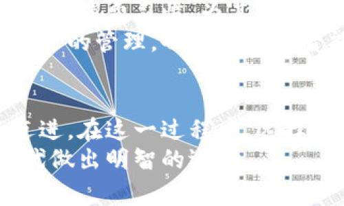   钱包数字转换：轻松管理您的数字资产和货币转换利器 / 

 guanjianci 数字钱包, 货币转换, 虚拟资产, 钱包管理 /guanjianci 

引言
随着数字经济的迅猛发展，钱包数字转换已成为了一个热门话题。无论是面对虚拟货币的崛起，还是传统货币的逐步电子化，越来越多的人开始关注如何高效、安全地管理自己的数字资产。此文将针对钱包数字转换进行细致深入的探讨，帮助读者理解其重要性、操作流程以及选择适合自己需求的工具。

数字钱包的定义与功能
数字钱包，顾名思义，是一种存储和管理数字资产的工具。它的功效不仅仅限于存储货币，还包括发送、接收、交换等多种功能。传统的实体钱包或许只能承载纸币和硬币，而数字钱包能够将各种形式的资产汇聚在一起，形成一个更加灵活的财务管理平台。
例如，许多数字钱包具备兑换功能，你可以轻松地将比特币转换为以太坊，或者将人民币转换为美元，这使得跨国交易变得无比便捷。同时，许多数字钱包还提供实时汇率更新，让用户能够随时掌握市场动态，从容做出交易决策。

为什么需要钱包数字转换
有些人可能会问：“为什么我需要进行钱包数字转换？”答案很简单：便利性和效率。以往，用户除了需要考虑汇率风险外，还可能面临不同平台手续费、转账时间等多重障碍。而通过一款高效的钱包数字转换工具，用户不仅能够实现实时兑换，还能显著节省时间与金钱。
在跨境电商、投资交易等领域，这种便利性尤为明显。以跨境电商为例，卖家需要将人民币兑换成美元，再通过第三方平台进行汇款，而这整个过程常常伴随着不必要的延迟和手续费用。然而，使用专业的钱包数字转换工具后，这一过程可以被简化为几步简单的操作。同时，这些工具通常能够提供比银行更优的兑换率，进一步提升用户的收益。

钱包数字转换的流程
那么，使用数字钱包进行货币转换的具体流程是怎样的呢？以下是基本步骤：
ol
listrong选择一个合适的数字钱包：/strong根据个人需求选择支持多种货币，并且界面友好的数字钱包。/li
listrong注册账户：/strong根据钱包提供商的要求完成账户注册和实名认证，确保账户的安全性。/li
listrong资金充值：/strong将要转换的货币充值到钱包中，可以通过银行转账、信用卡或其他第方支付工具。/li
listrong进行兑换：/strong在钱包的兑换界面，选择你想要兑换的货币和数量，确认汇率及手续费，然后完成交易。/li
listrong资金提取：/strong最后，你可以选择将兑换出的货币提取到你的银行账户，或继续存储在钱包中。/li
/ol

选择钱包数字转换工具的要点
在选择数字钱包与转换工具时，有几个关键要素需要重点关注：
ul
listrong安全性：/strong确保所选平台支持双重身份验证、密码保护等安全措施，保障您的数字资产安全。/li
listrong费用：/strong比较不同平台的手续费和汇率，选择性价比高的服务。/li
listrong用户体验：/strong界面友好、操作简单的平台更容易让用户轻松上手。此外，良好的客户服务也是不可或缺的。/li
listrong功能多样性：/strong一些钱包不仅仅提供基本的资金充值与兑换功能，还可能附加其他服务，如投资、借贷等，为用户提供更多便利。/li
/ul

数字钱包与传统货币的关系
数字钱包的普及，使得传统货币与数字货币之间的界限愈发模糊。在某种程度上，数字钱包通过提供便利的货币兑换服务，将两者紧密联系在一起。无论是通过比特币进行购物，还是利用支付宝、微信进行日常消费，数字钱包都在潜移默化中改变着我们的支付习惯。
这不仅是技术的革新，更是文化的变迁。随着人们对数字资产的认同感增强，未来或许将迎来一个更多人善用数字钱包与数字货币的时代。无论是寻求投资机会，还是进行日常消费，数字钱包将成为每个人必不可少的生活伴侣。

钱包数字转换的未来趋势
展望未来，钱包数字转换领域依然充满潜力。随着区块链技术的进步和数字资产的日益普及，我们可以预见数字钱包的应用场景将会更加广泛
。金融机构、科技公司和初创企业都在不断推出创新的数字钱包服务，力求为用户提供更优质的体验。例如，人工智能的引入将可能提升兑换效率，通过大数据分析用户的消费习惯，为其量身定制合适的货币兑换方案。
另外，随着互联网技术的快速发展，数字钱包也可能与物联网等新兴技术相结合，形成更加智能化的消费生态系统。这意味着，未来我们不仅可以通过手机完成数字资产的管理，也可以通过智能家居设备、穿戴式设备等实现即时支付和货币转换。

总结
总而言之，钱包数字转换不仅提升了我们管理数字资产的效率，更为日常消费和跨境交易带来了便利。随着技术的进步，我们正朝着一个更加数字化、智能化的未来迈进。在这一过程中，选择合适的数字钱包和转换工具显得尤为重要。在信息爆炸的当今时代，只有具备必要的知识与工具，才能更好地管理自己的财富与资产，不论是数字世界还是现实生活。
无论您是投资者、消费者，还是商家，理解钱包数字转换的重要性，将成为您在数字经济中发展的重要一步。希望本文能为您提供有价值的信息，帮助您在这个数字时代做出明智的选择。