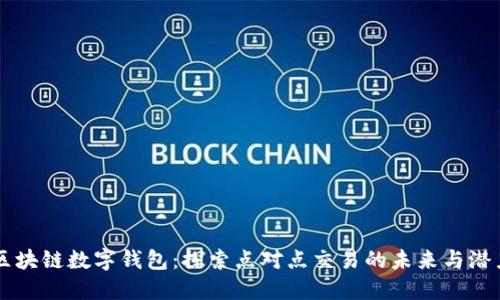 区块链数字钱包：探索点对点交易的未来与潜力