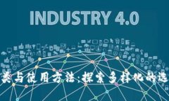 数字钱包的种类与使用方