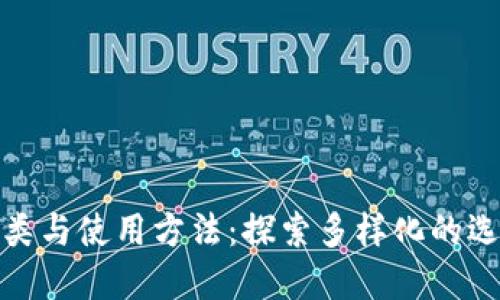 数字钱包的种类与使用方法：探索多样化的选择与创新优势