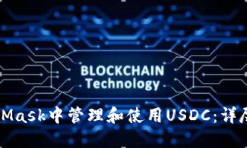 如何在MetaMask中管理和使用USDC：详尽指南与技巧
