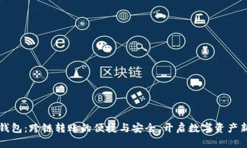 小狐钱包：跨链转账的便捷与安全，开启数字资产新未来