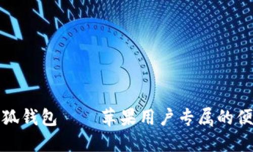 bianwen小狐钱包——苹果用户专属的便捷支付工具