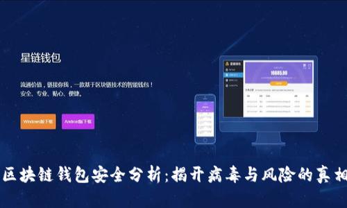 区块链钱包安全分析：揭开病毒与风险的真相