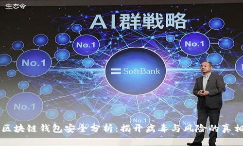 区块链钱包安全分析：揭开病毒与风险的真相